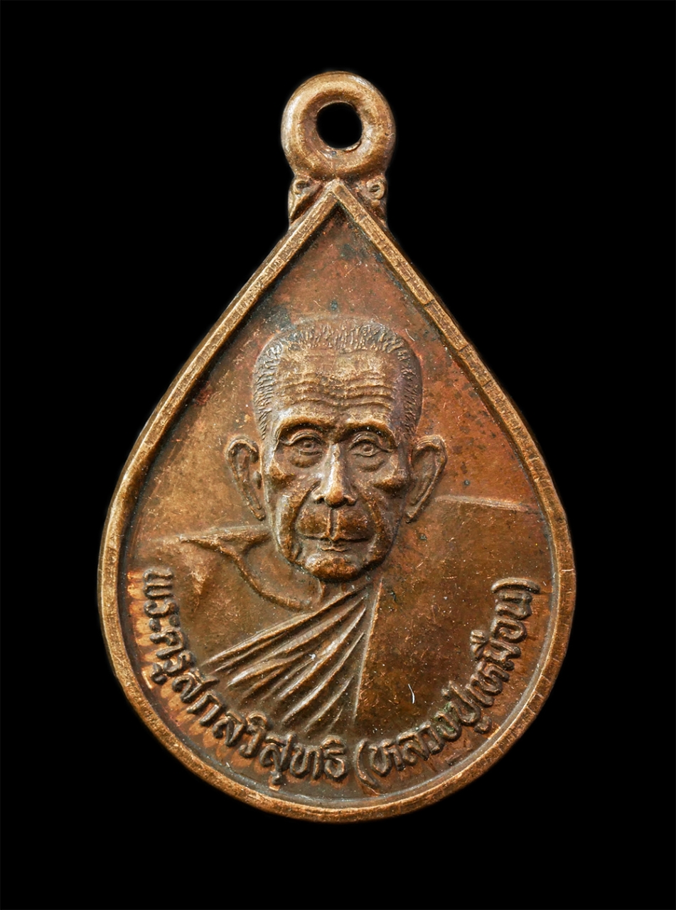 12De 24 (57)p.jpg - เหรียญหยดน้ำหลวงปู่เหมือน สุวณฺณรตฺตโน (พระครูสกลวิสุทธิ์ ) วัดกลางเหนือ ต.บางกุ้ง อ.บางคนที จ.สมุทรสงคราม ปี2539 เนื้อทองแดง พระเก่าสวย มวลสารดี น่าเ [..] | https://kamulet.in.th